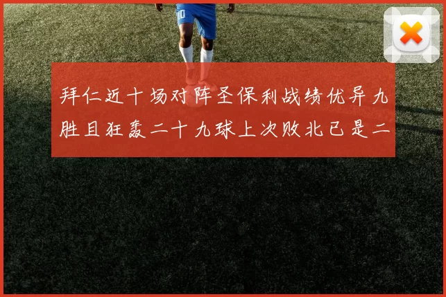 拜仁近十场对阵圣保利战绩优异九胜且狂轰二十九球上次败北已是二零零二年