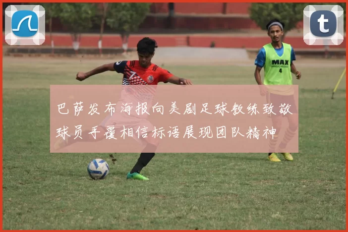 巴萨发布海报向美剧足球教练致敬球员手覆相信标语展现团队精神