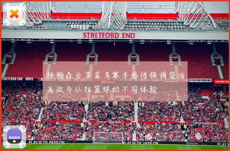 杨瀚森分享菜鸟赛季感悟强调简洁高效与以往篮球的不同体验