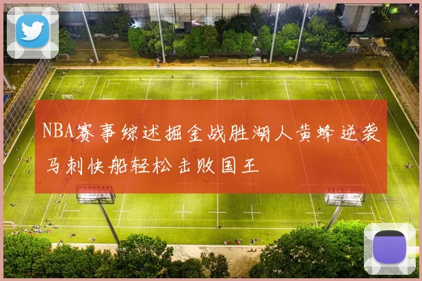 NBA赛事综述掘金战胜湖人黄蜂逆袭马刺快船轻松击败国王